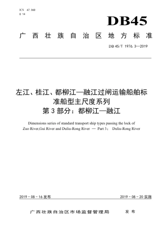 【地方标准】DB45∕T 1976.3-2019 左江、桂江、都柳江-融江过闸运输船舶标准船型主尺度系列 第3部分：都柳江-融江.pdf