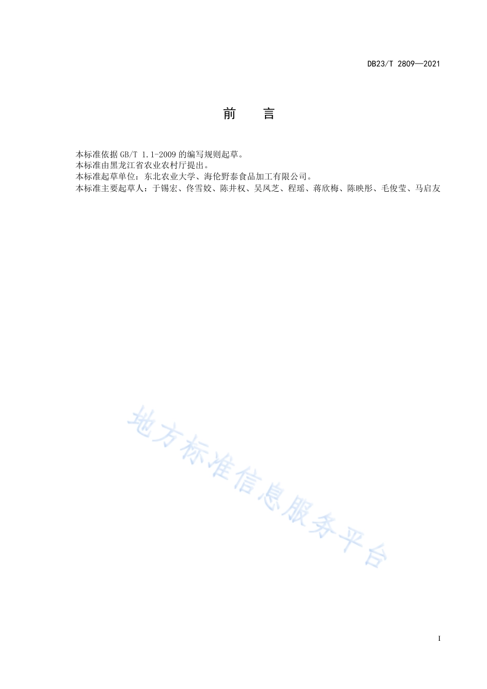 DB23T2809-2021菜豆复种秋白菜生产技术规程.pdf_第2页