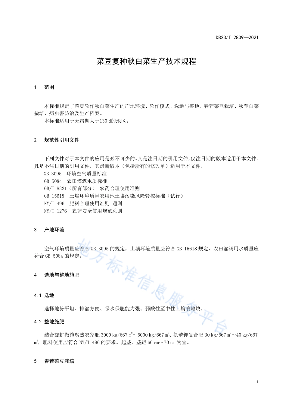 DB23T2809-2021菜豆复种秋白菜生产技术规程.pdf_第3页