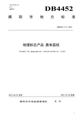 【地方标准】DB4452∕T 5-2021 地理标志产品 惠来荔枝.pdf