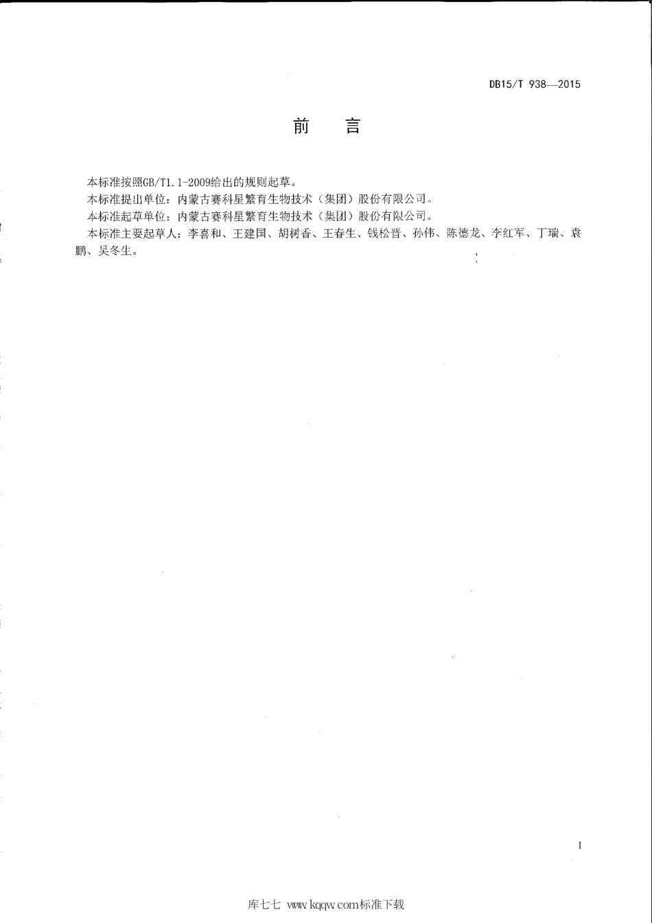 DB15∕T 938-2015 牛性控冷冻精液人工授精技术规程.pdf_第2页