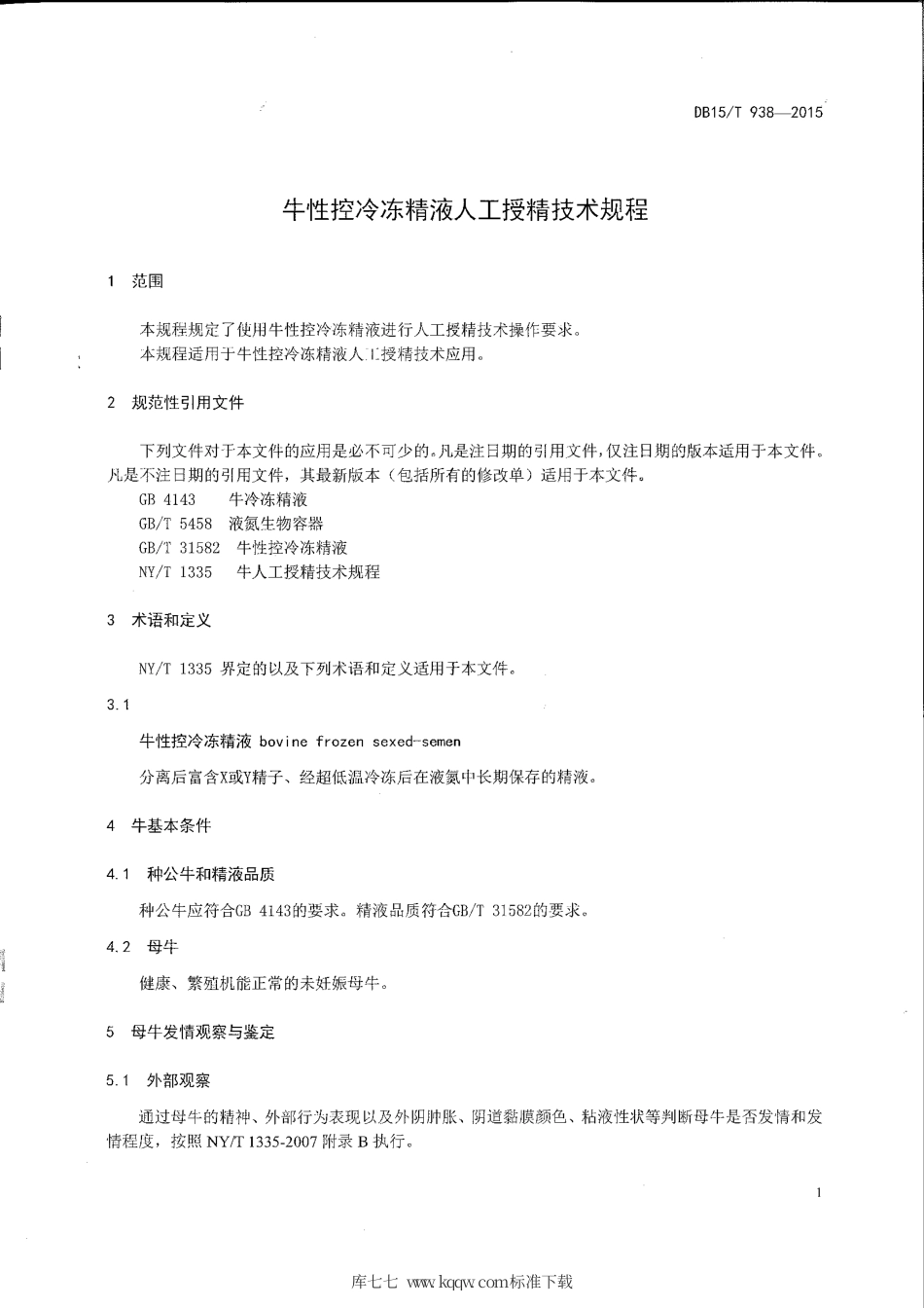 DB15∕T 938-2015 牛性控冷冻精液人工授精技术规程.pdf_第3页