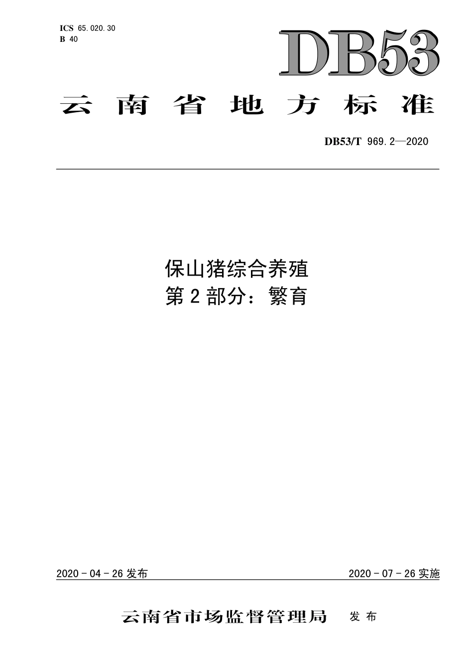 DB53∕T 969.2-2020 保山猪综合养殖 第2部分：繁育.pdf_第1页