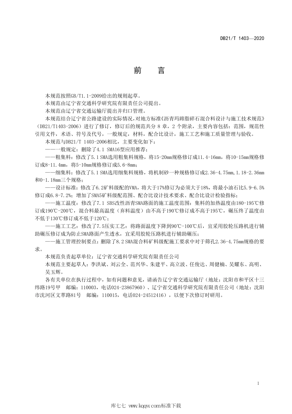 【地方标准】DB21∕T 1403-2020 沥青玛蹄脂碎石混合料设计与施工技术规范.pdf_第3页