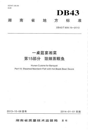 DB43T 809.15-2013 一桌筵宴湘菜 第15部分：鼓辣鳜鱼.pdf