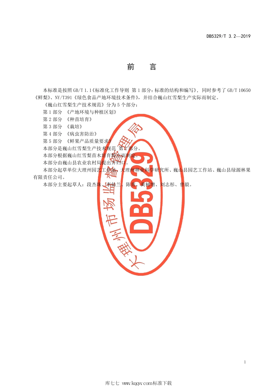 DB5329∕T 3.2-2019 巍山红雪梨生产综合技术规范 第2部分：种苗培育.pdf_第2页