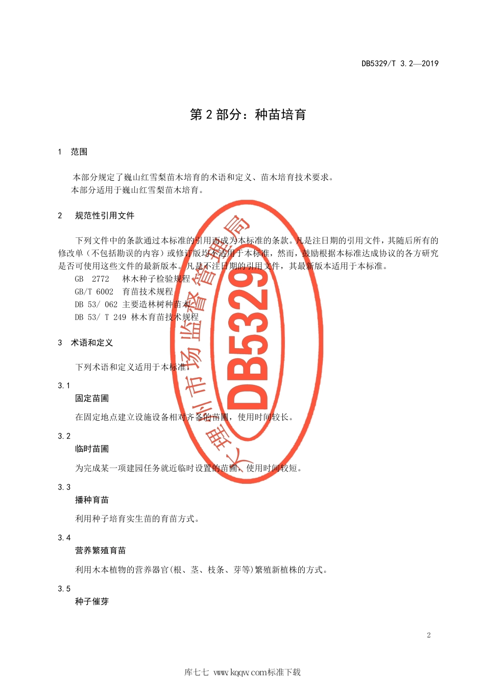 DB5329∕T 3.2-2019 巍山红雪梨生产综合技术规范 第2部分：种苗培育.pdf_第3页