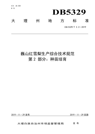 DB5329∕T 3.2-2019 巍山红雪梨生产综合技术规范 第2部分：种苗培育.pdf