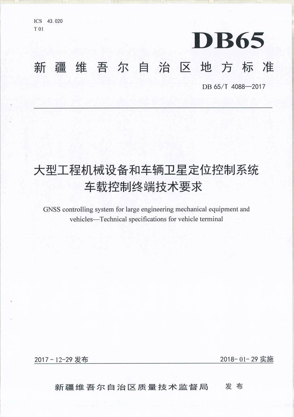 【地方标准】DB65∕T 4088-2017 大型工程机械设备和车辆卫星定位控制系统 车载控制终端技术要求.pdf_第1页