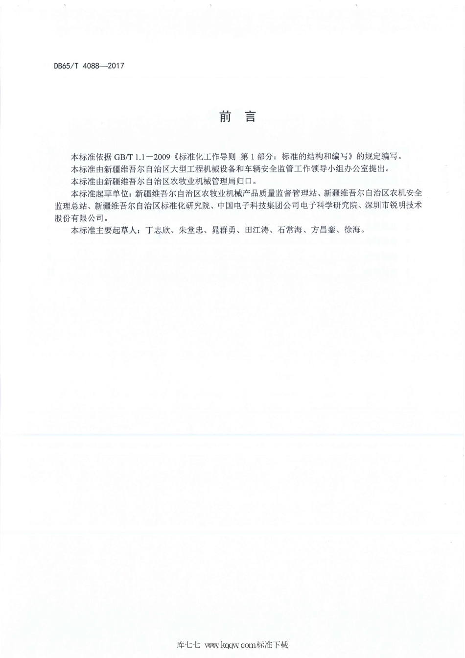 【地方标准】DB65∕T 4088-2017 大型工程机械设备和车辆卫星定位控制系统 车载控制终端技术要求.pdf_第3页