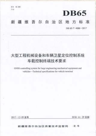 【地方标准】DB65∕T 4088-2017 大型工程机械设备和车辆卫星定位控制系统 车载控制终端技术要求.pdf
