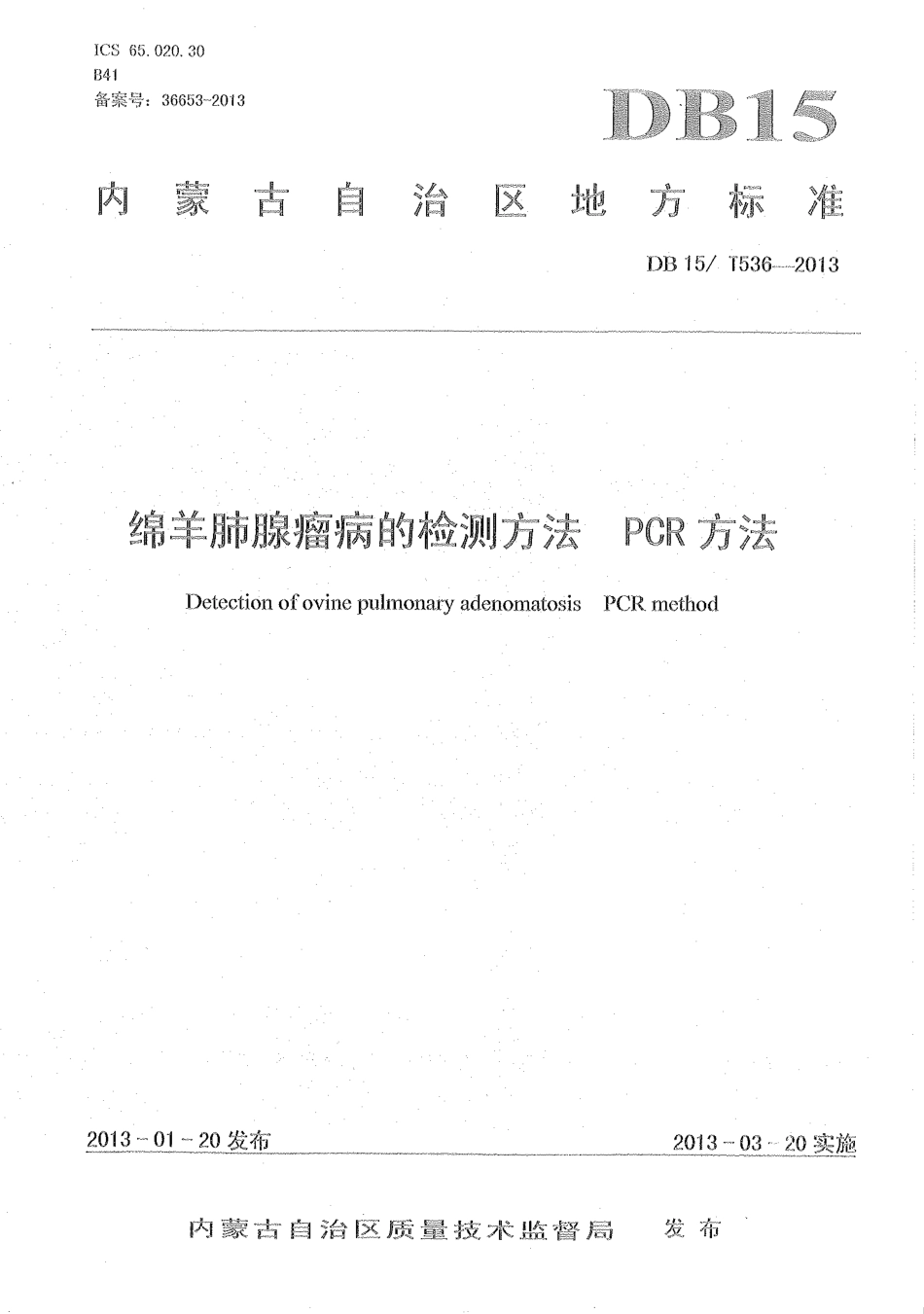 【地方标准】DB15∕T 536-2013 绵羊肺腺瘤病的检测方法 PCR方法.pdf_第1页