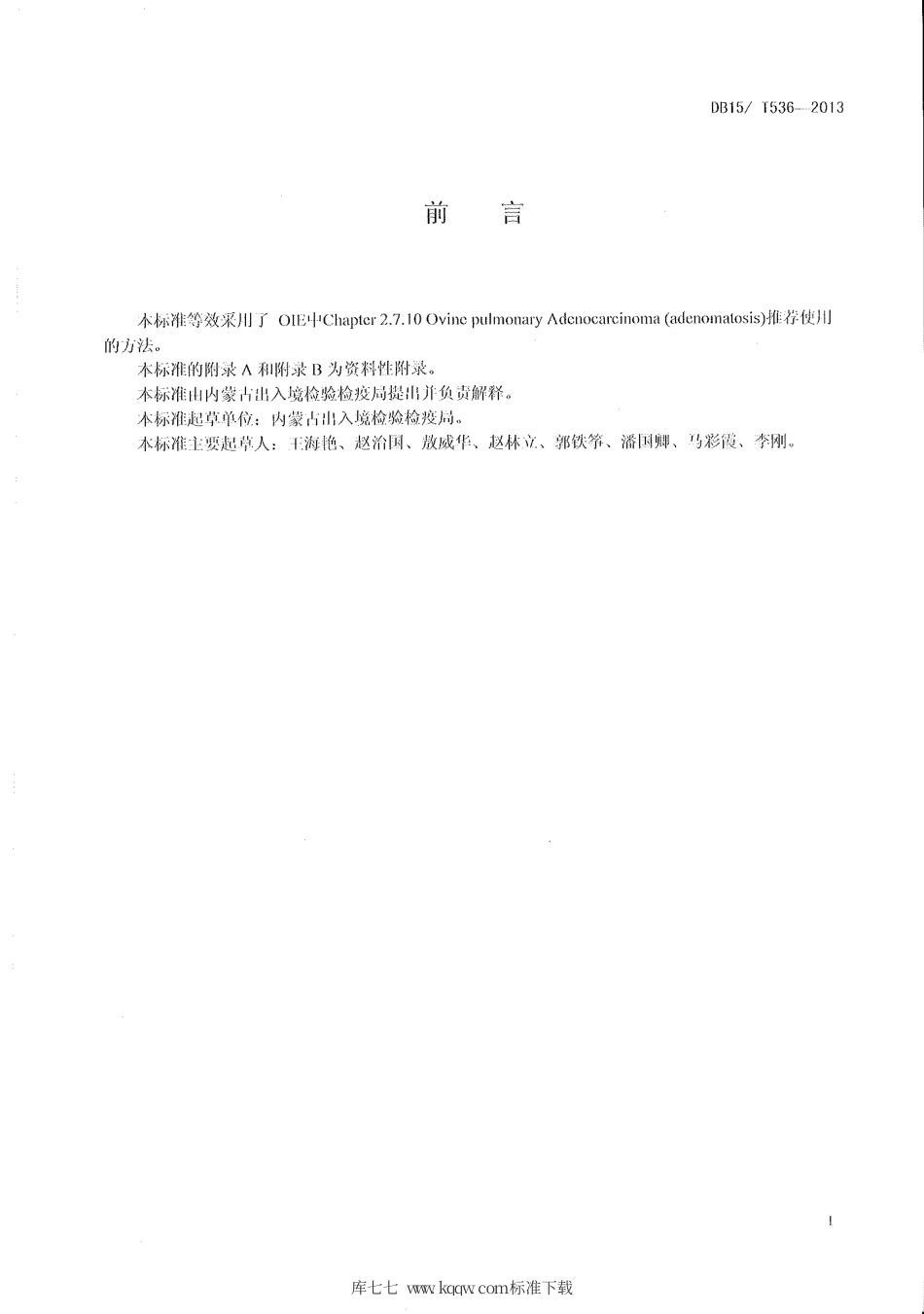 【地方标准】DB15∕T 536-2013 绵羊肺腺瘤病的检测方法 PCR方法.pdf_第2页