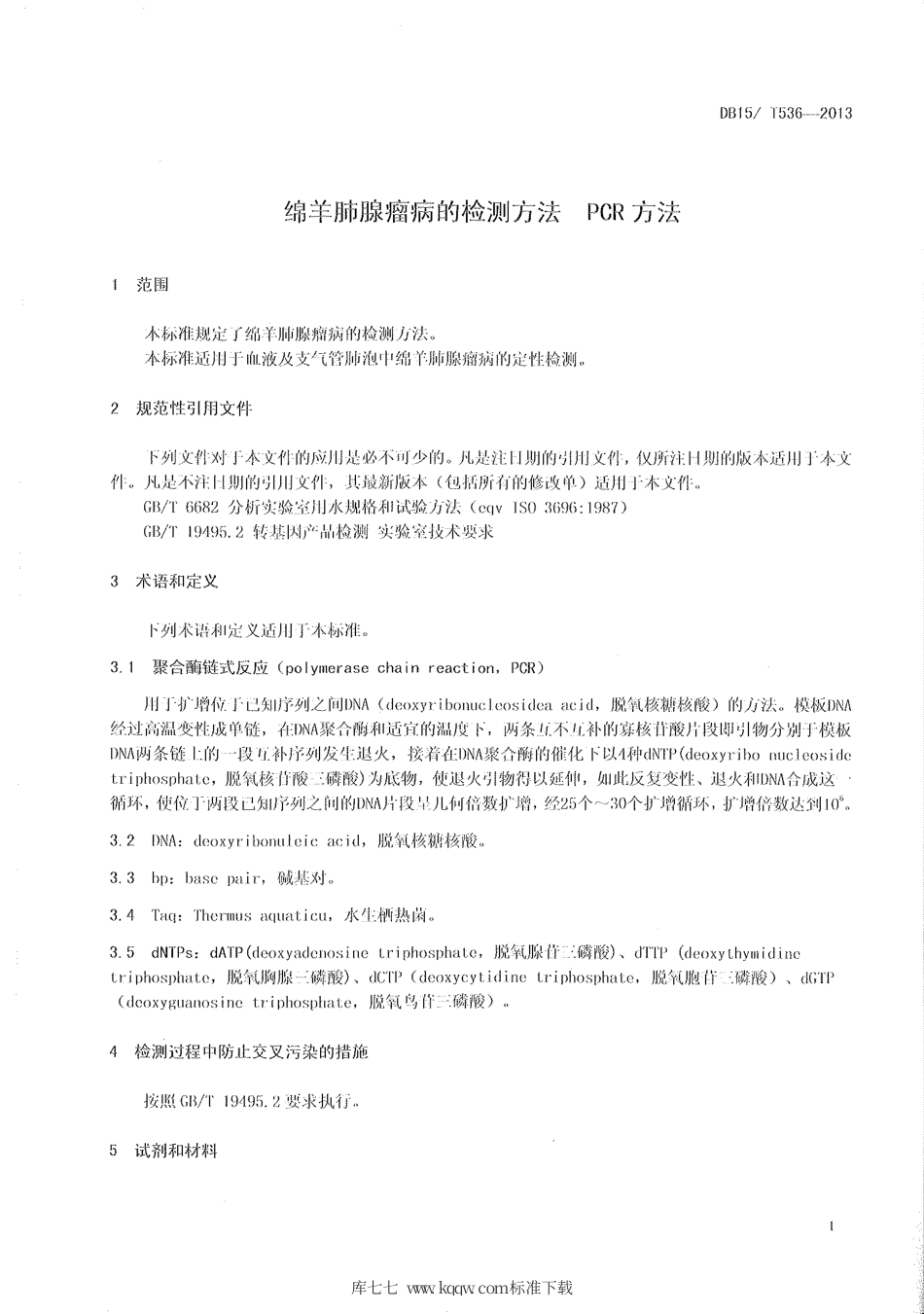 【地方标准】DB15∕T 536-2013 绵羊肺腺瘤病的检测方法 PCR方法.pdf_第3页