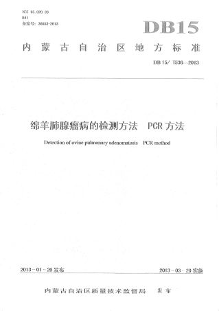 【地方标准】DB15∕T 536-2013 绵羊肺腺瘤病的检测方法 PCR方法.pdf