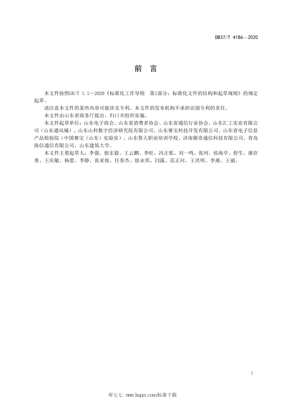 DB37∕T 4186-2020 山东省信息通信网络终端维修服务规范.pdf_第2页
