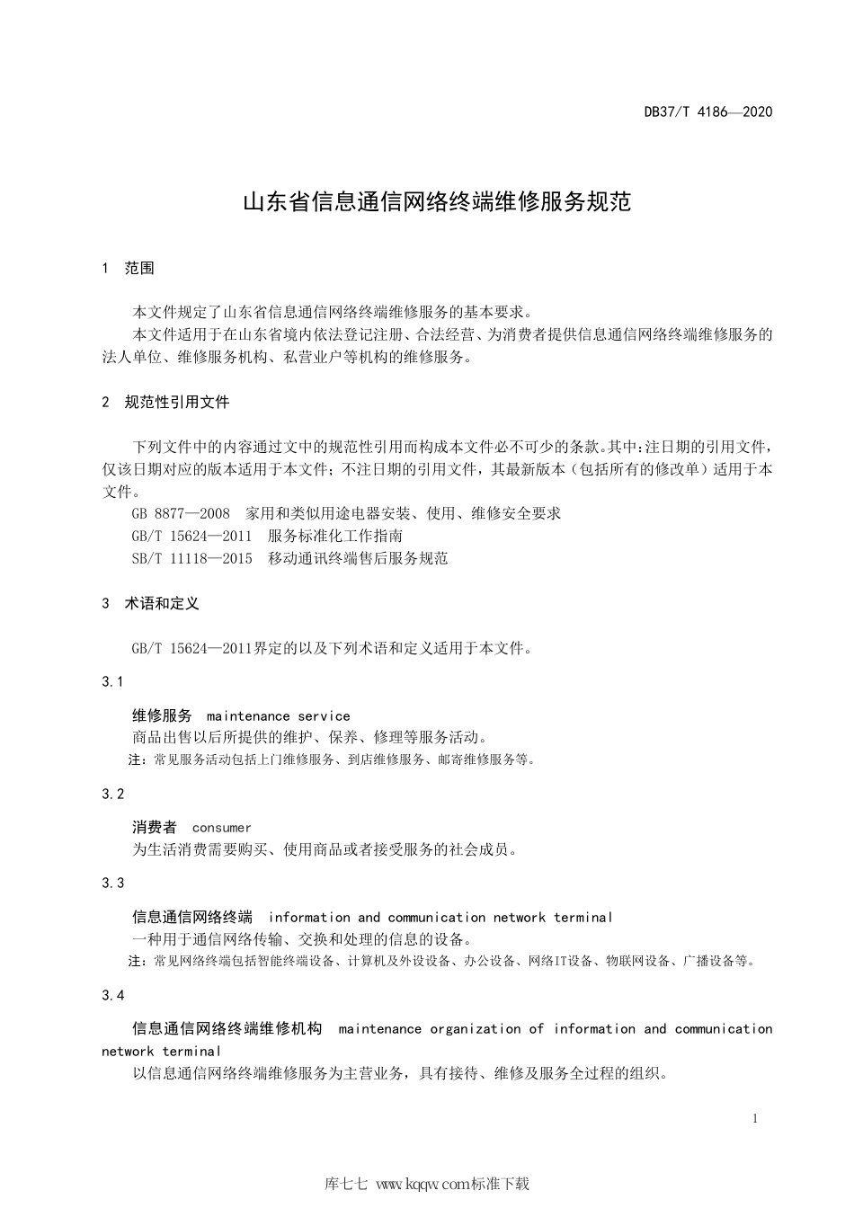 DB37∕T 4186-2020 山东省信息通信网络终端维修服务规范.pdf_第3页