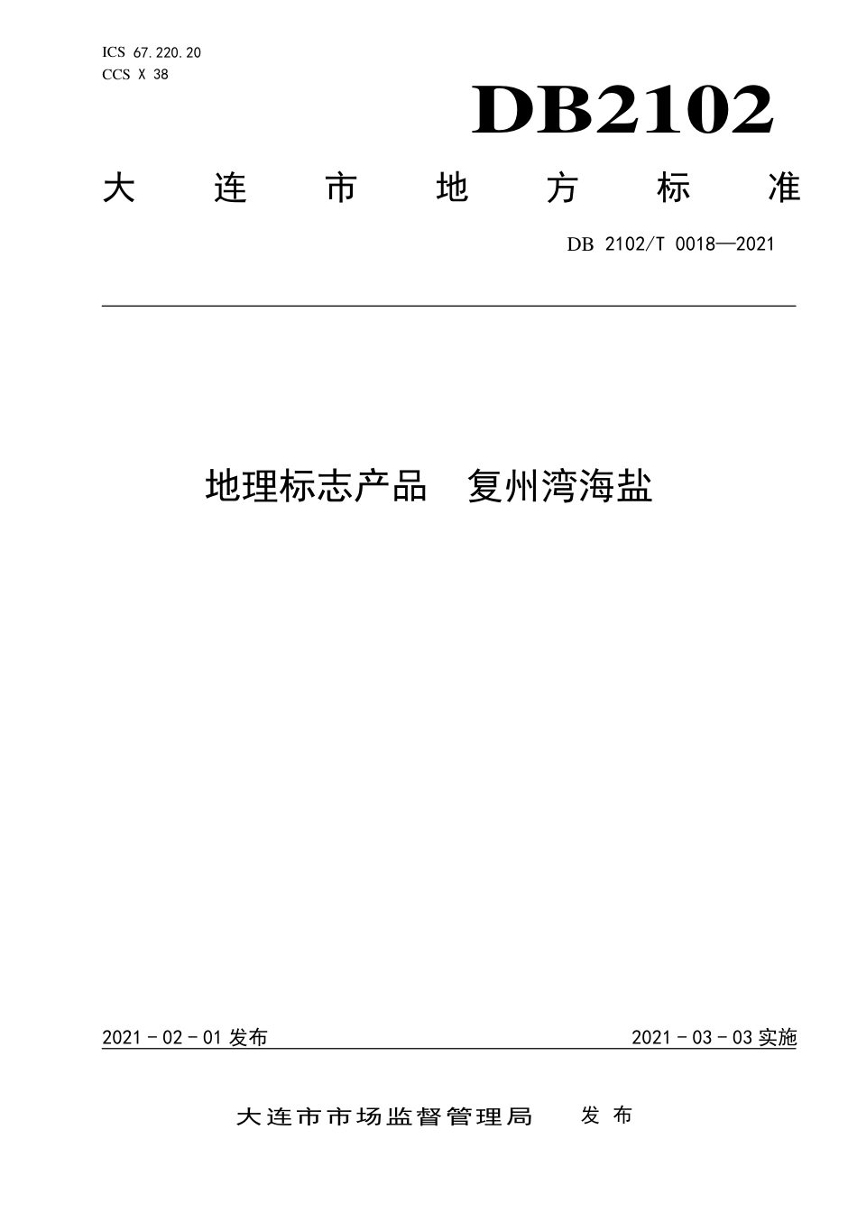 DB2102∕T 0018-2021 地理标志产品 复州湾海盐.pdf_第1页