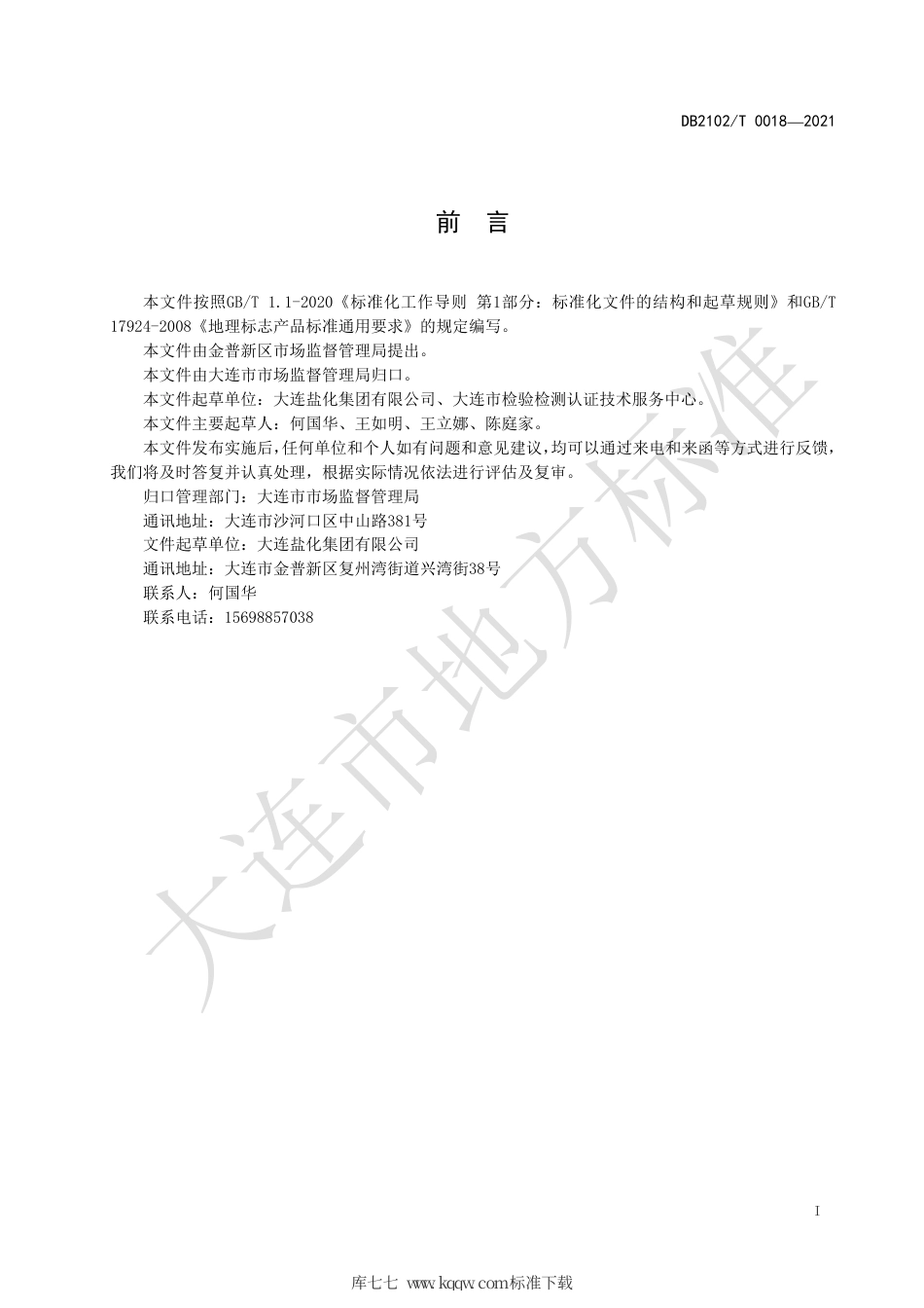 DB2102∕T 0018-2021 地理标志产品 复州湾海盐.pdf_第2页