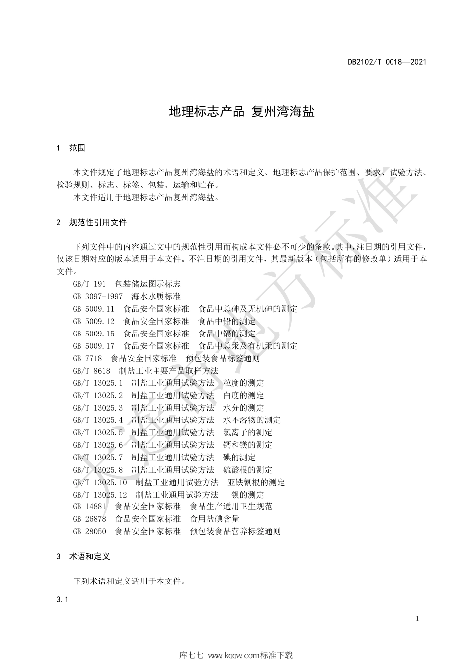 DB2102∕T 0018-2021 地理标志产品 复州湾海盐.pdf_第3页