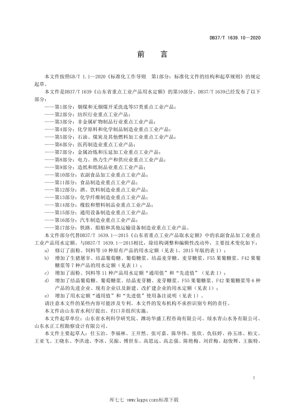 【地方标准】DB37∕T 1639.10-2020 山东省重点工业产品用水定额 第10部分：农副食品加工业重点工业产品.pdf_第3页
