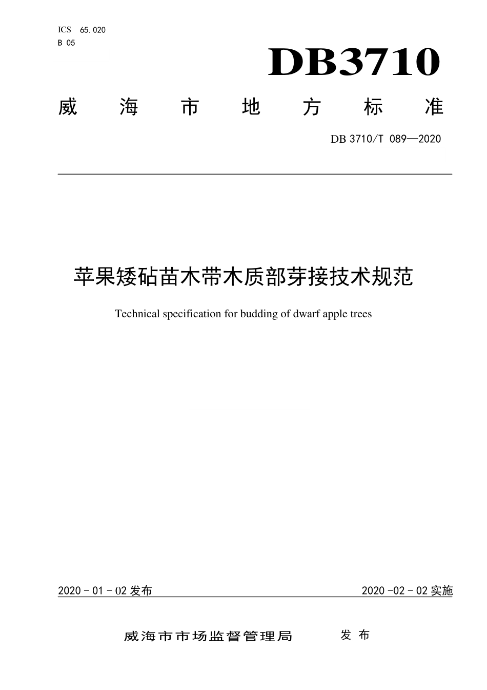 DB3710∕T 089-2020 苹果矮砧苗木带木质部芽接技术规范.pdf_第1页