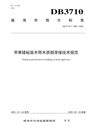 DB3710∕T 089-2020 苹果矮砧苗木带木质部芽接技术规范.pdf