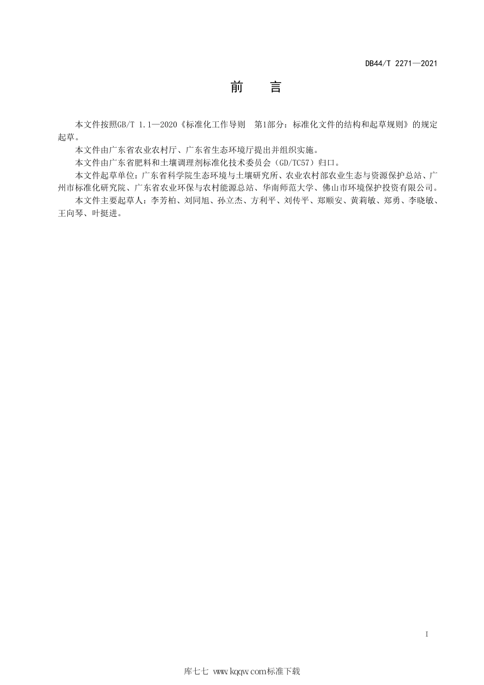 DB44∕T 2271-2021 耕地土壤重金属污染钝化调理技术指南.pdf_第3页