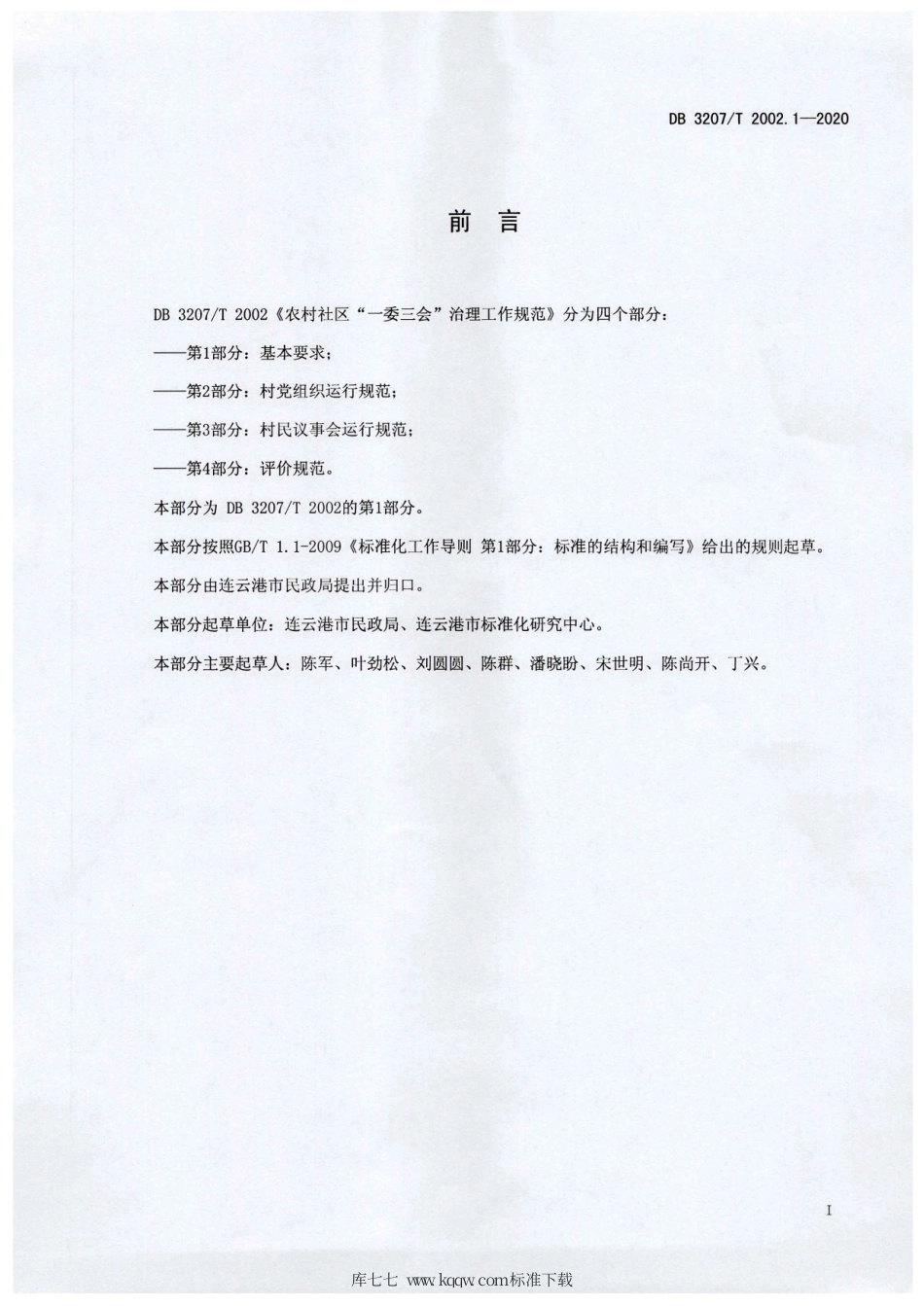 【地方标准】DB3207∕T 2002.1-2020 农村社区“一委三会”治理工作规范 第1部分：基本要求.pdf_第2页