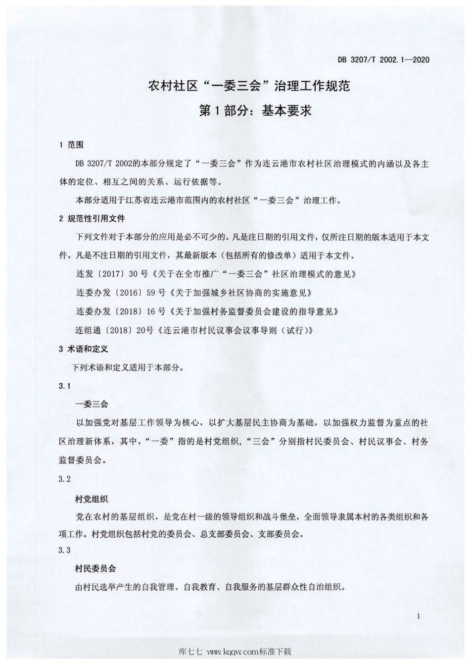 【地方标准】DB3207∕T 2002.1-2020 农村社区“一委三会”治理工作规范 第1部分：基本要求.pdf_第3页