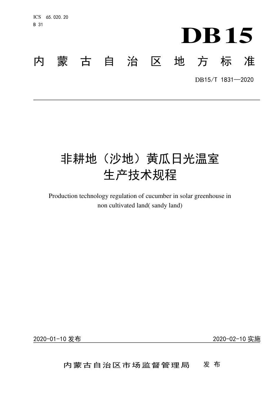 DB15∕T 1831-2020 非耕地（沙地）黄瓜日光温室生产技术规程.pdf_第1页