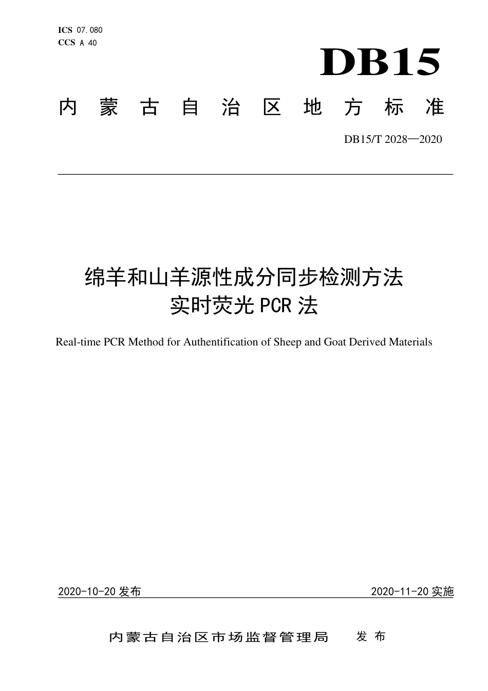 DB15∕T 2028-2020 绵羊和山羊源性成分同步检测方法 实时荧光PCR法.pdf_第1页