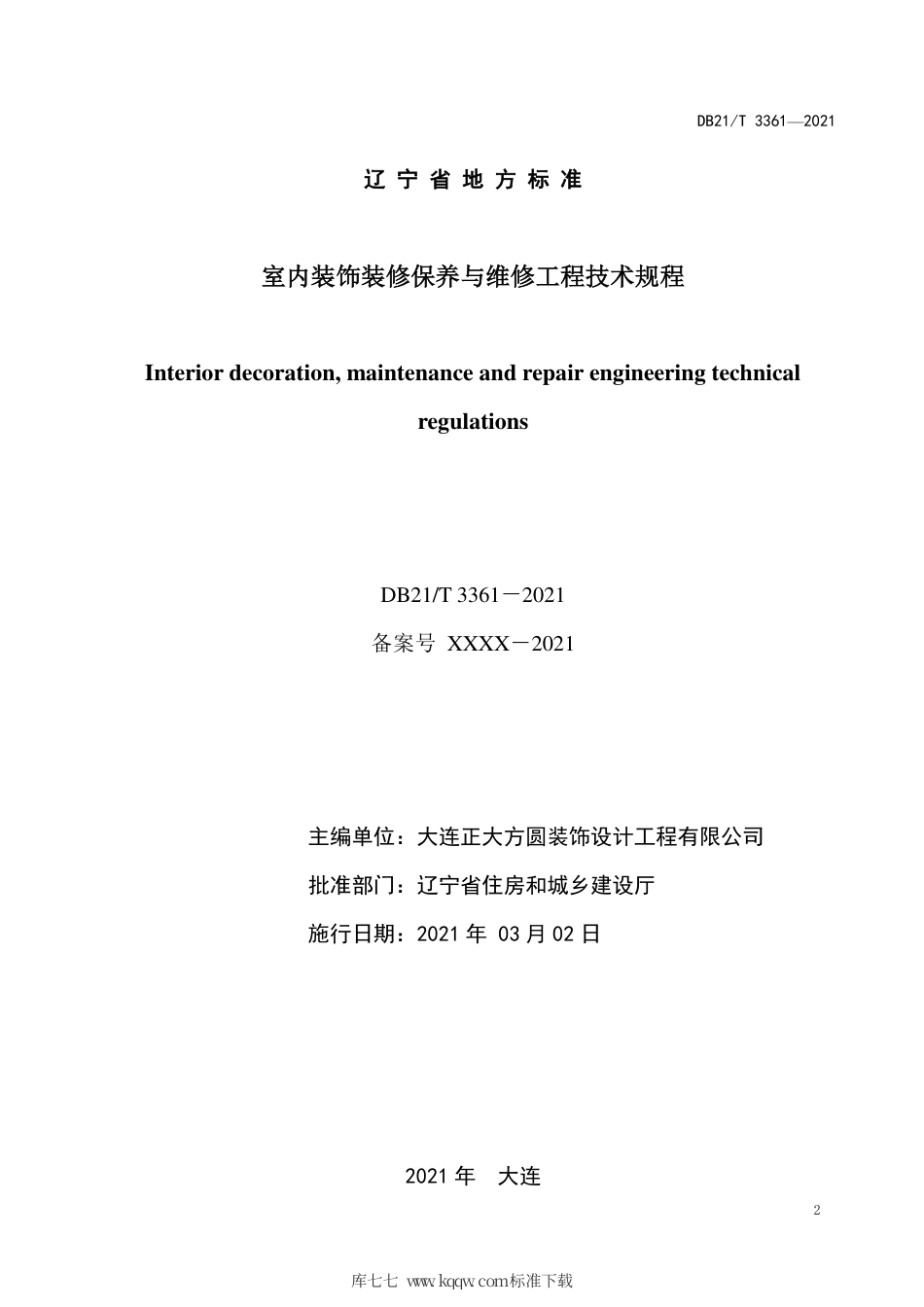 【地方标准】DB21∕T 3361-2021 室内装饰装修保养与维修工程技术规程.pdf_第2页