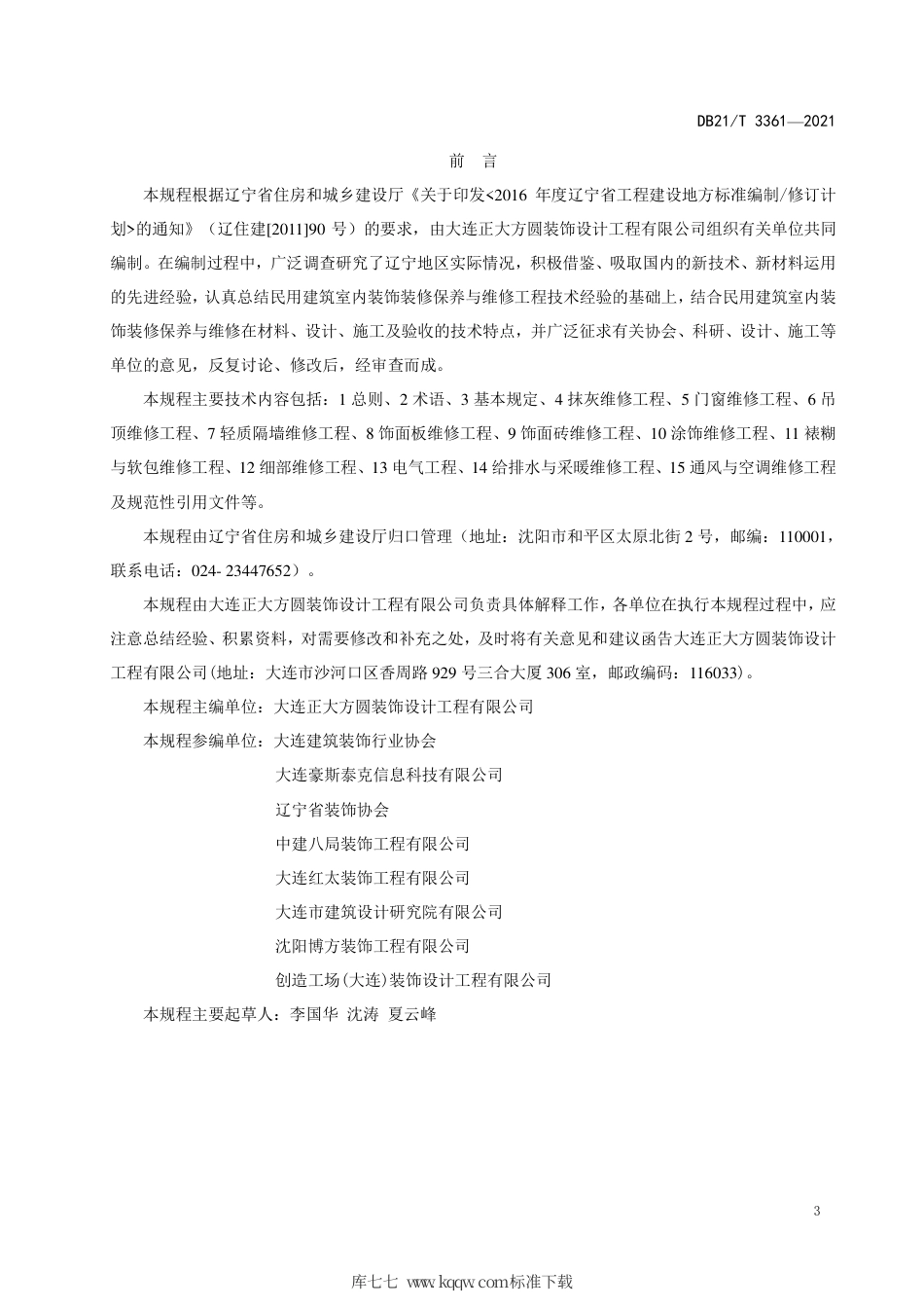 【地方标准】DB21∕T 3361-2021 室内装饰装修保养与维修工程技术规程.pdf_第3页