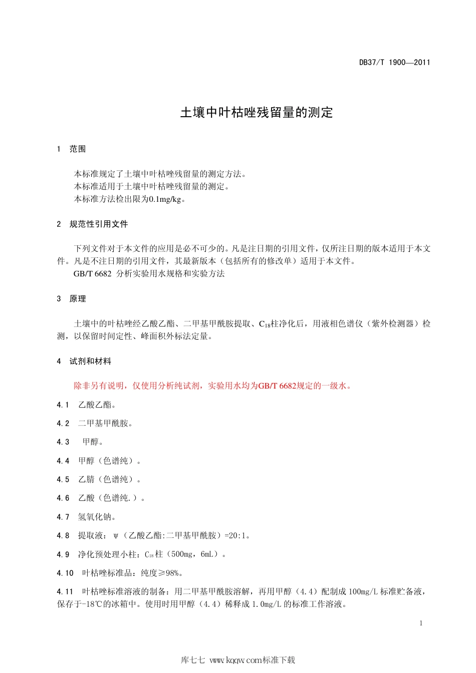 DB37∕T 1900-2011 土壤中叶枯唑残留量的测定.pdf_第3页