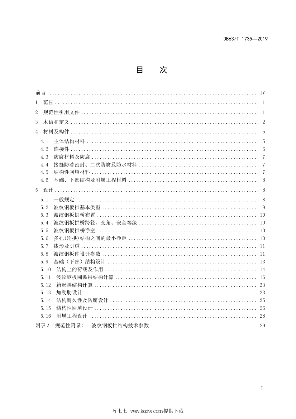 【地方标准】DB63∕T 1735-2019 波纹钢板拱桥设计规程.pdf_第2页