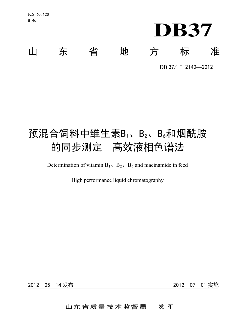 DB37∕T 2140-2012 预混合饲料中维生素B1、B2、B6和烟酰胺的同步测定 高效液相色谱法.pdf_第1页