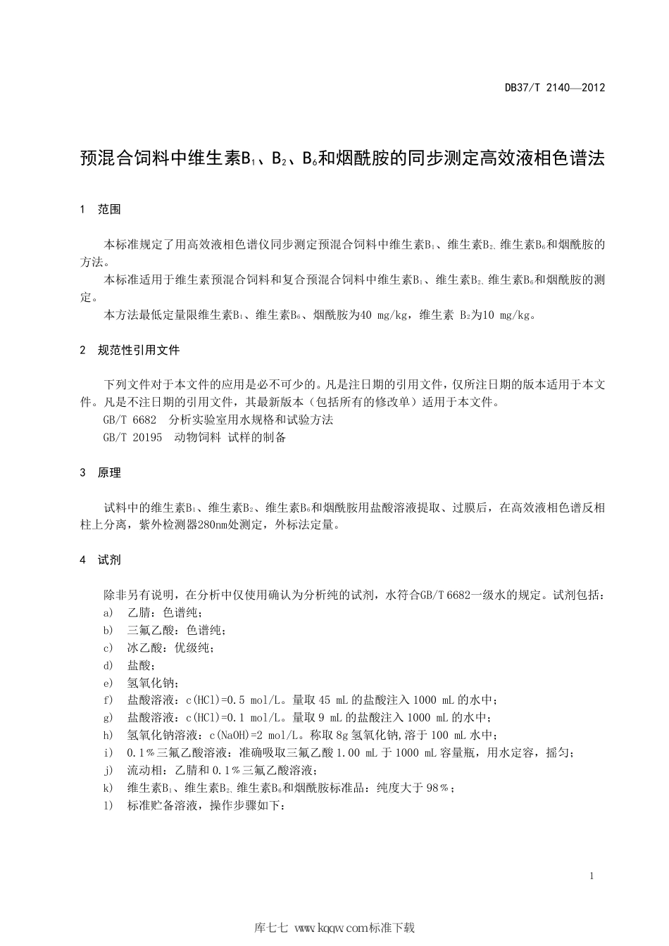 DB37∕T 2140-2012 预混合饲料中维生素B1、B2、B6和烟酰胺的同步测定 高效液相色谱法.pdf_第3页