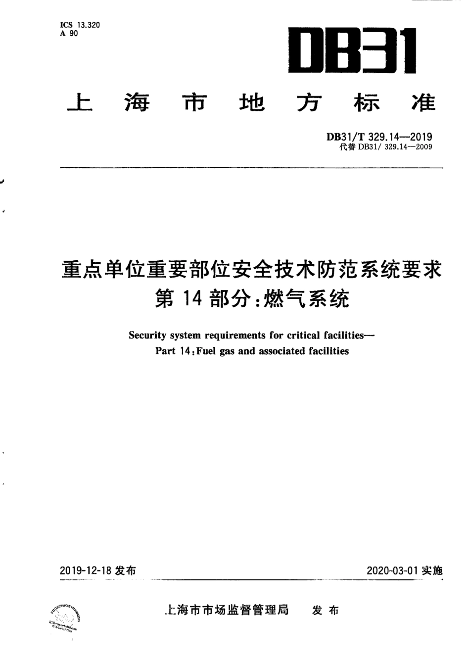 【地方标准】DB31∕T 329.14-2019 重点单位重要部位安全技术防范系统要求 第14部分：燃气系统.pdf_第1页