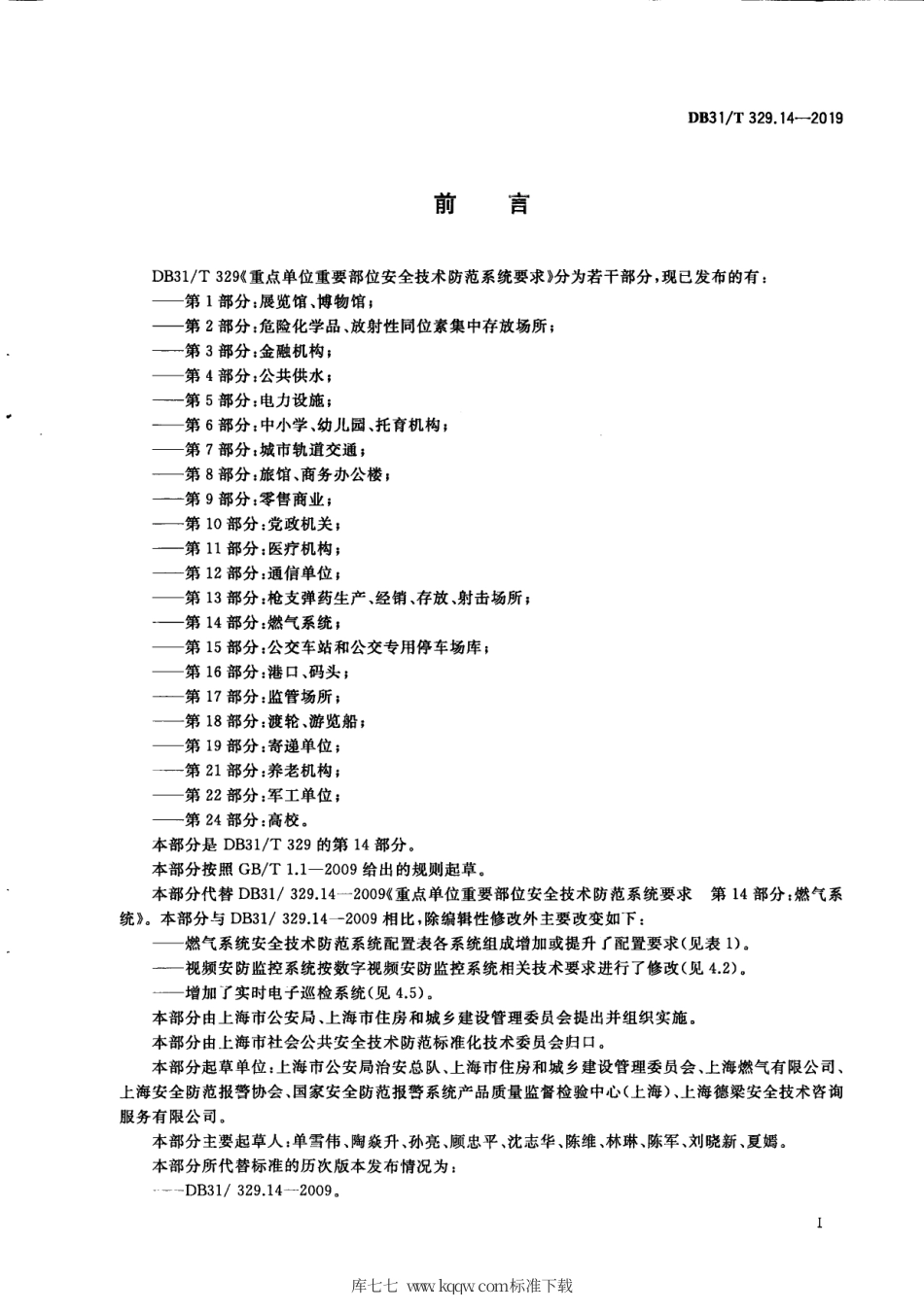【地方标准】DB31∕T 329.14-2019 重点单位重要部位安全技术防范系统要求 第14部分：燃气系统.pdf_第3页