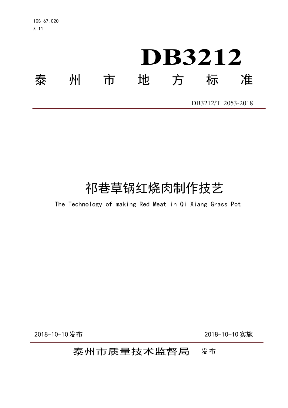 【地方标准】DB3212∕T 2053-2018 祁巷草锅红烧肉制作技艺.pdf_第1页