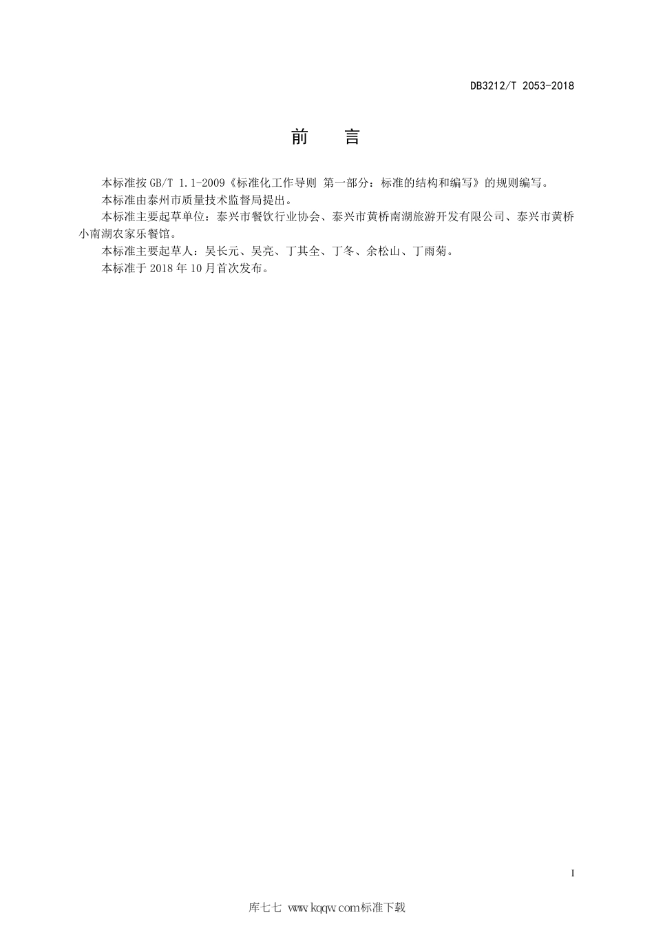 【地方标准】DB3212∕T 2053-2018 祁巷草锅红烧肉制作技艺.pdf_第2页