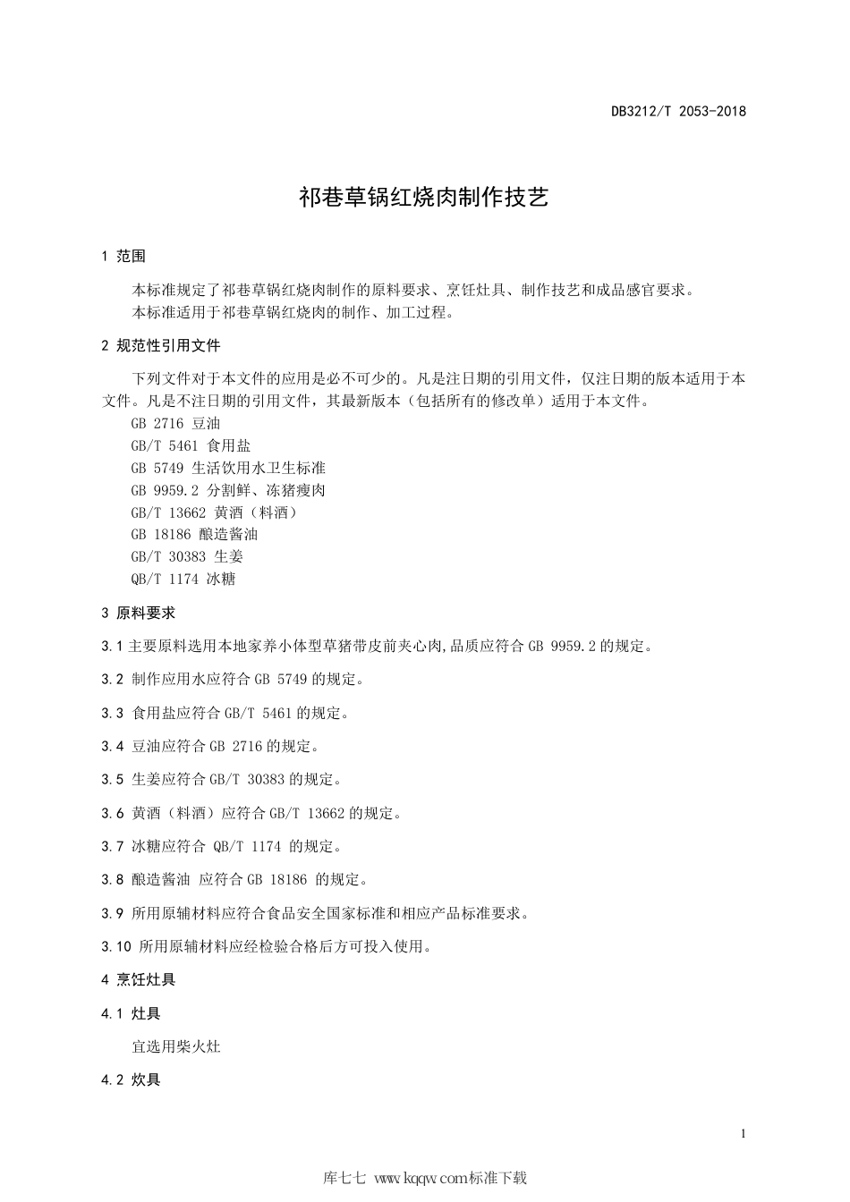 【地方标准】DB3212∕T 2053-2018 祁巷草锅红烧肉制作技艺.pdf_第3页
