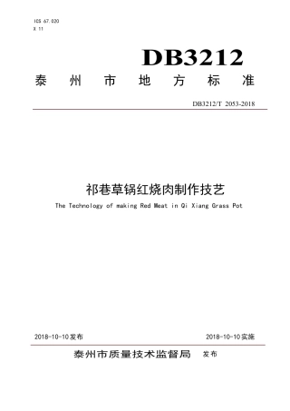 【地方标准】DB3212∕T 2053-2018 祁巷草锅红烧肉制作技艺.pdf