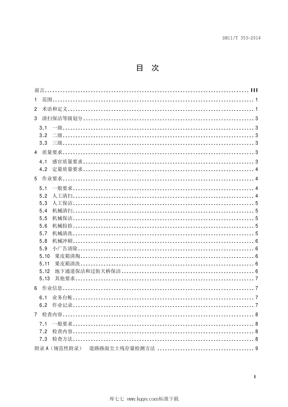 DB11∕T 353-2014 城市道路清扫保洁质量与作业要求.pdf_第2页