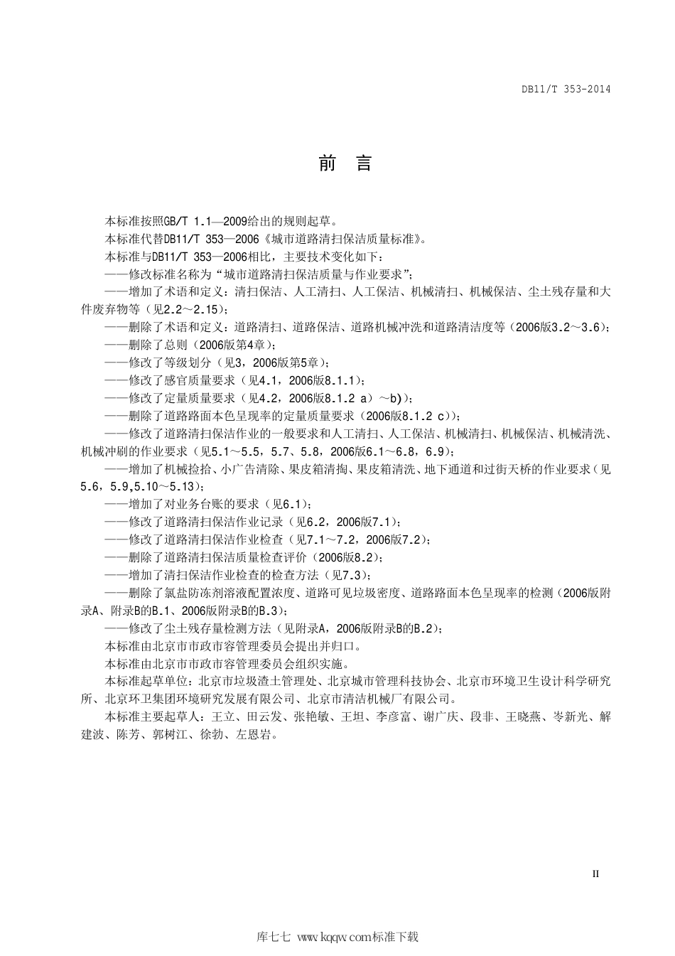 DB11∕T 353-2014 城市道路清扫保洁质量与作业要求.pdf_第3页