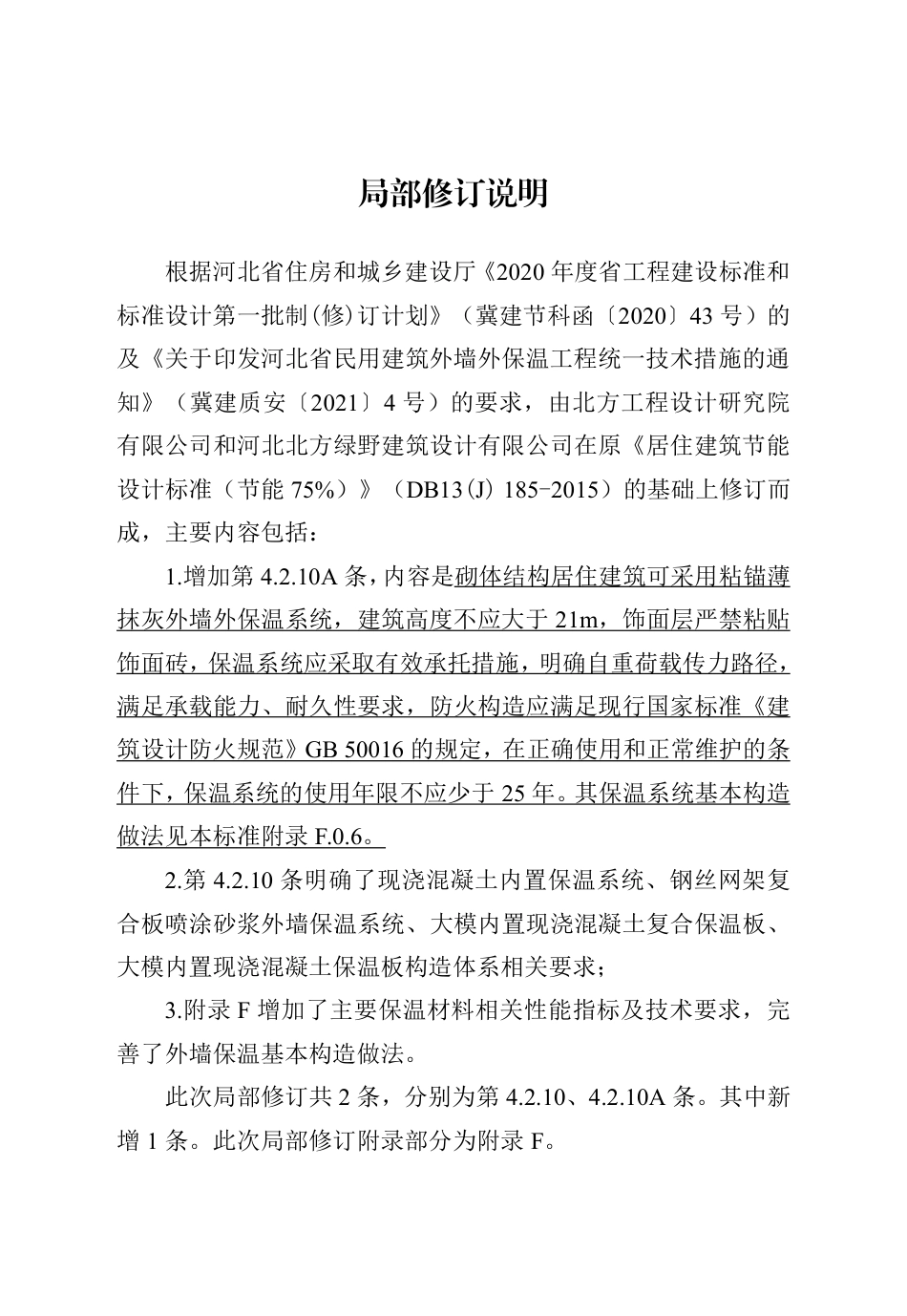 【地方标准】DB13(J) 185-2020 居住建筑节能设计标准(节能75%) (2021年版).pdf_第2页