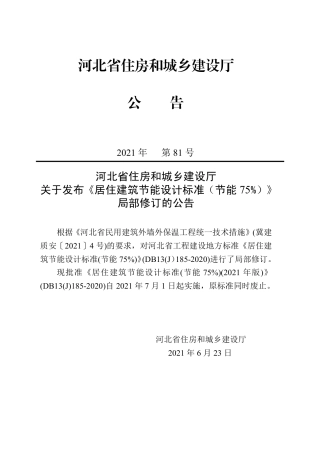 【地方标准】DB13(J) 185-2020 居住建筑节能设计标准(节能75%) (2021年版).pdf