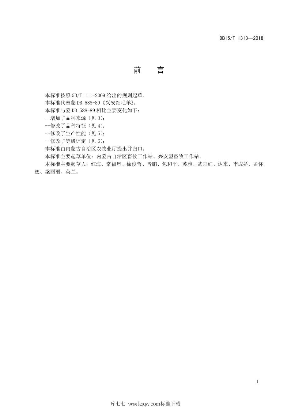 DB15∕T 1313-2018 兴安细毛羊.pdf_第3页