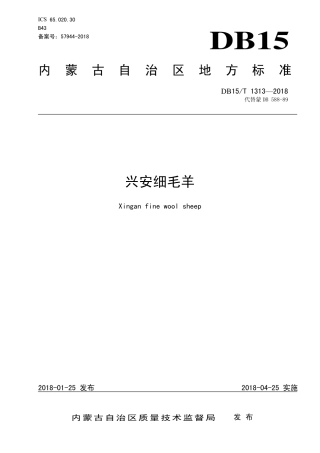 DB15∕T 1313-2018 兴安细毛羊.pdf